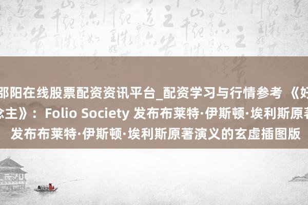 邵阳在线股票配资资讯平台_配资学习与行情参考 《好意思国神经病东说念主》：Folio Society 发布布莱特·伊斯顿·埃利斯原著演义的玄虚插图版