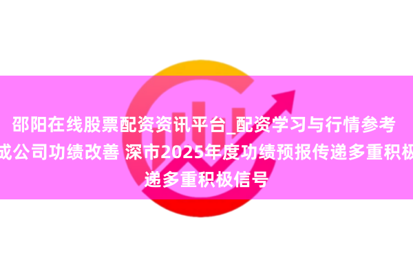 邵阳在线股票配资资讯平台_配资学习与行情参考 近六成公司功绩改善 深市2025年度功绩预报传递多重积极信号