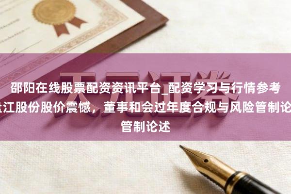 邵阳在线股票配资资讯平台_配资学习与行情参考 盘江股份股价震憾，董事和会过年度合规与风险管制论述