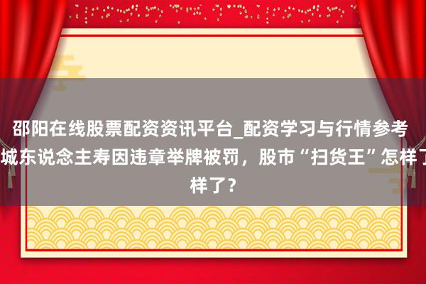 邵阳在线股票配资资讯平台_配资学习与行情参考 长城东说念主寿因违章举牌被罚，股市“扫货王”怎样了？