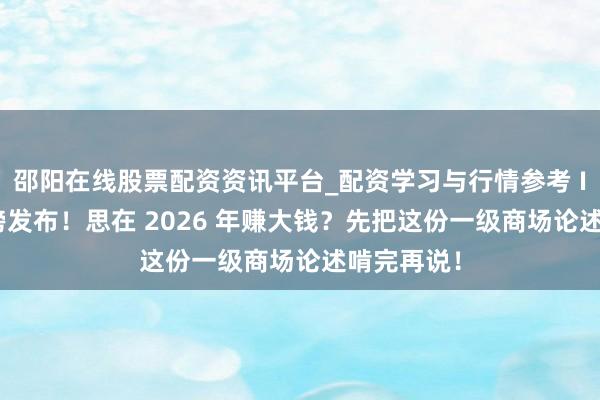 邵阳在线股票配资资讯平台_配资学习与行情参考 IT 桔子重磅发布！思在 2026 年赚大钱？先把这份一级商场论述啃完再说！