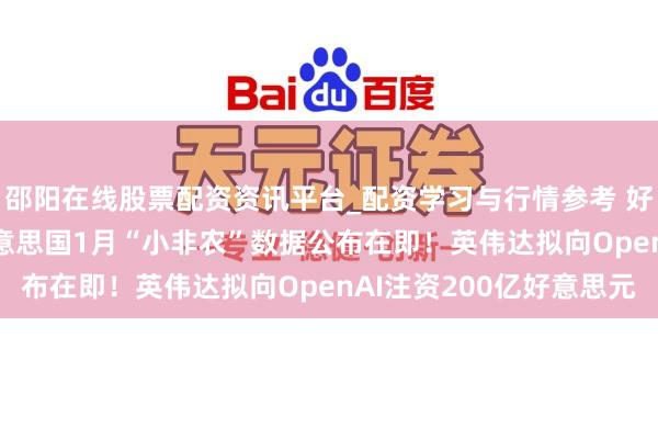邵阳在线股票配资资讯平台_配资学习与行情参考 好意思股盘前重点 | 好意思国1月“小非农”数据公布在即！英伟达拟向OpenAI注资200亿好意思元