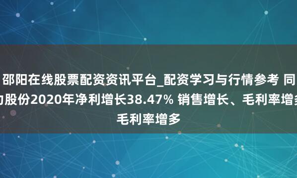 邵阳在线股票配资资讯平台_配资学习与行情参考 同力股份2020年净利增长38.47% 销售增长、毛利率增多
