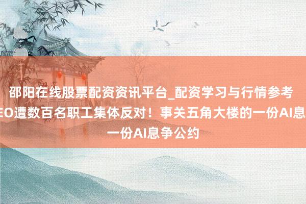 邵阳在线股票配资资讯平台_配资学习与行情参考 谷歌CEO遭数百名职工集体反对！事关五角大楼的一份AI息争公约